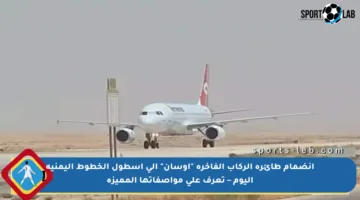 انضمام طائرة الركاب الفاخرة “أوسان” إلى أسطول الخطوط اليمنية اليوم – تعرف على مواصفاتها المميزة